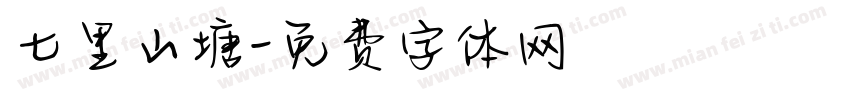 七里山塘字体转换