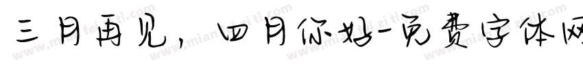 三月再见，四月你好字体转换