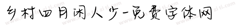 乡村四月闲人少字体转换