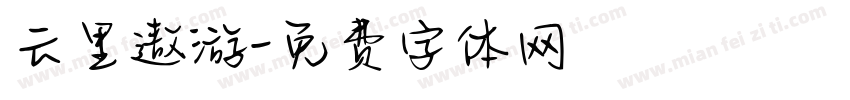 云里遨游字体转换