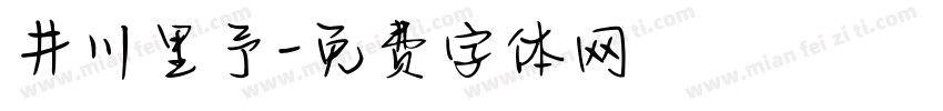井川里予字体转换