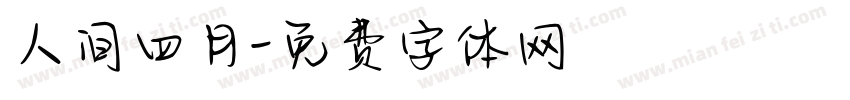 人间四月字体转换