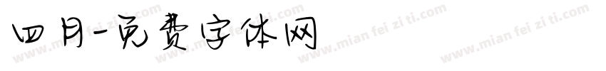 四月字体转换