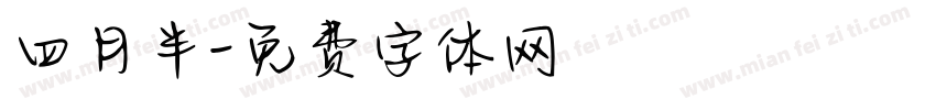 四月半字体转换