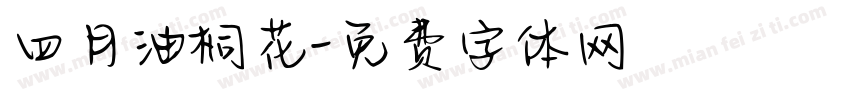 四月油桐花字体转换