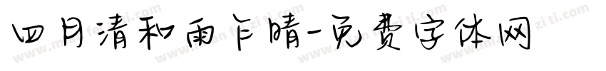 四月清和雨乍晴字体转换