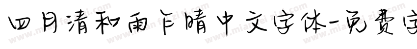 四月清和雨乍晴中文字体字体转换