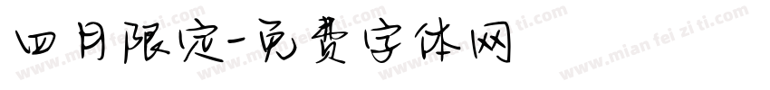 四月限定字体转换