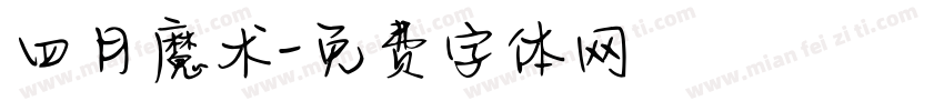 四月魔术字体转换