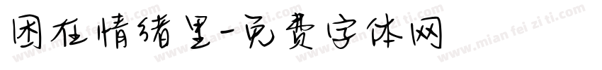 困在情绪里字体转换