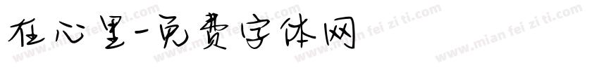 在心里字体转换