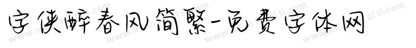 字侠醉春风简繁字体转换