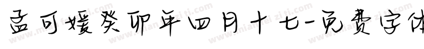 孟可媛癸卯年四月十七字体转换