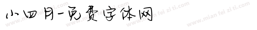 小四月字体转换