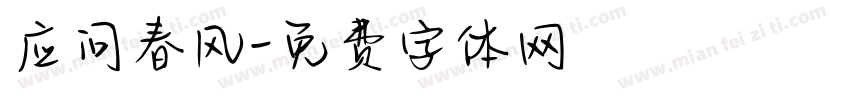 应问春风字体转换