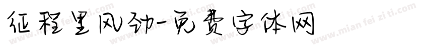 征程里风劲字体转换