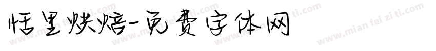 恬里烘焙字体转换