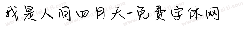 我是人间四月天字体转换