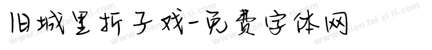 旧城里折子戏字体转换