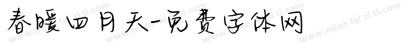 春暖四月天字体转换
