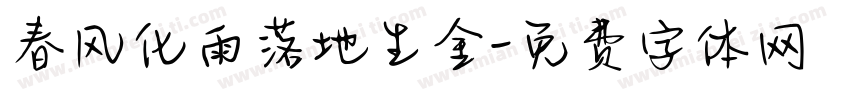 春风化雨落地生金字体转换