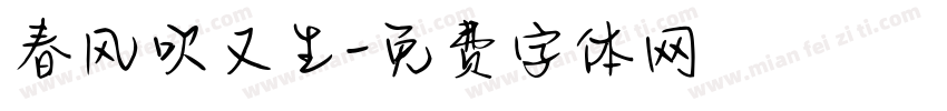 春风吹又生字体转换