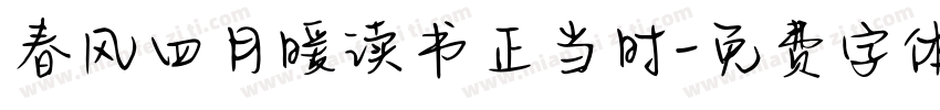 春风四月暖读书正当时字体转换