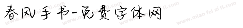 春风手书字体转换
