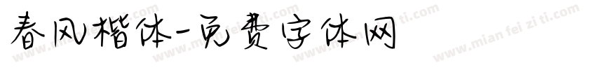 春风楷体字体转换