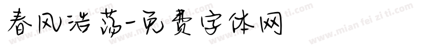 春风浩荡字体转换