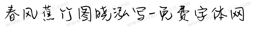 春风蕉竹图晓泓写字体转换