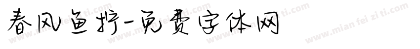 春风鱼拧字体转换
