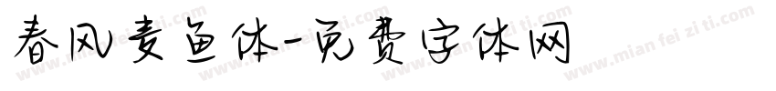 春风麦鱼体字体转换
