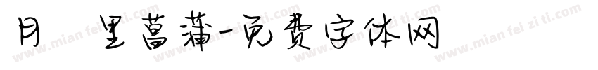 月見里菖蒲字体转换