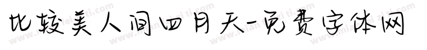 比较美人间四月天字体转换