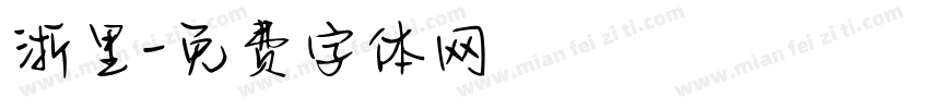 浙里字体转换