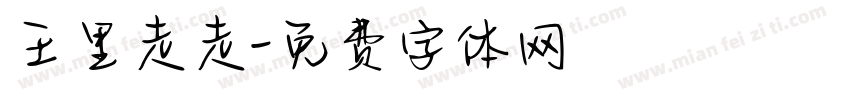 王里走走字体转换