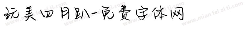 玩美四月趴字体转换