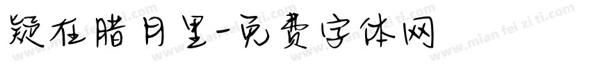 疑在腊月里字体转换