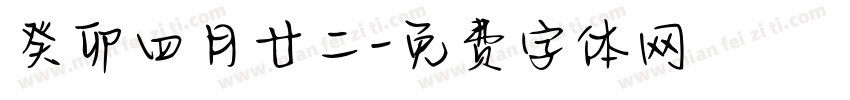 癸卯四月廿二字体转换