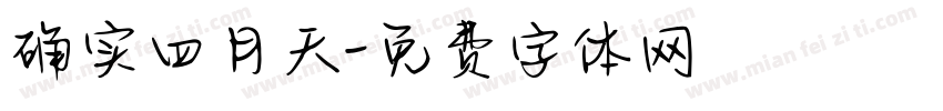 确实四月天字体转换