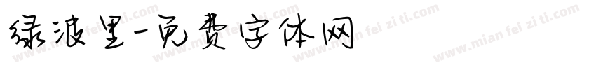 绿波里字体转换