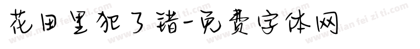 花田里犯了错字体转换