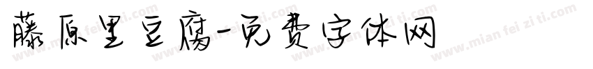 藤原里豆腐字体转换