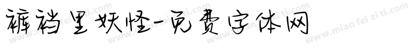裤裆里妖怪字体转换