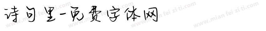 诗句里字体转换