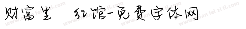 财富里·红馆字体转换