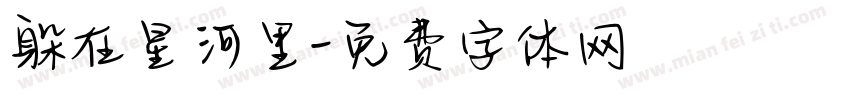 躲在星河里字体转换