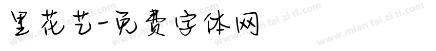 里花艺字体转换
