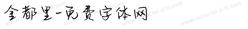 金都里字体转换